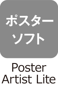 ポスターソフト Poster Artist Lite