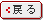 戻る