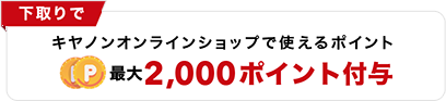 下取りでキヤノンオンラインショップで使えるポイント最大2,000ポイント付与